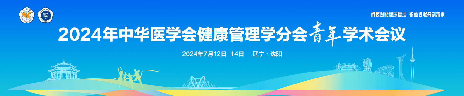 2024年中华医学会健康管理学分会青年学术会议