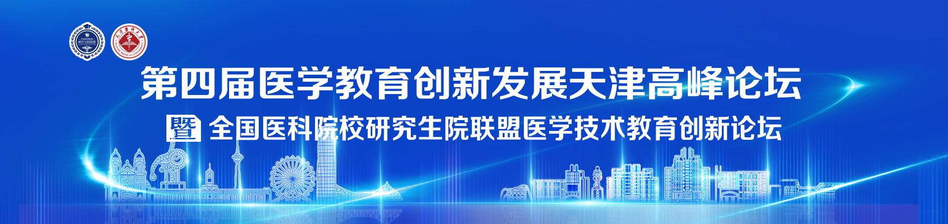 医学教育创新发展天津高峰论坛暨全国医科院校研究生院联盟医学技术教育创新论坛