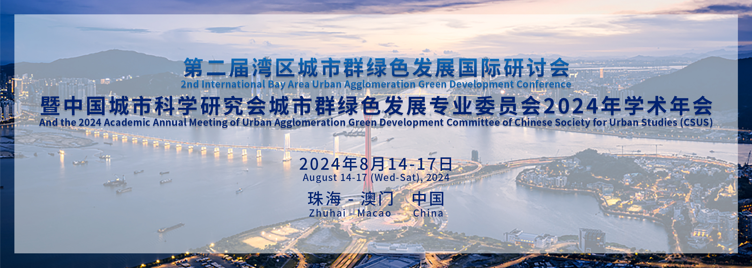 2nd International Bay Area Urban Agglomeration Green Development Conference And the 2024 Academic Annual Meeting of Urban Agglomeration Green Development Committee of Chinese Society for Urban Studies (CSUS)