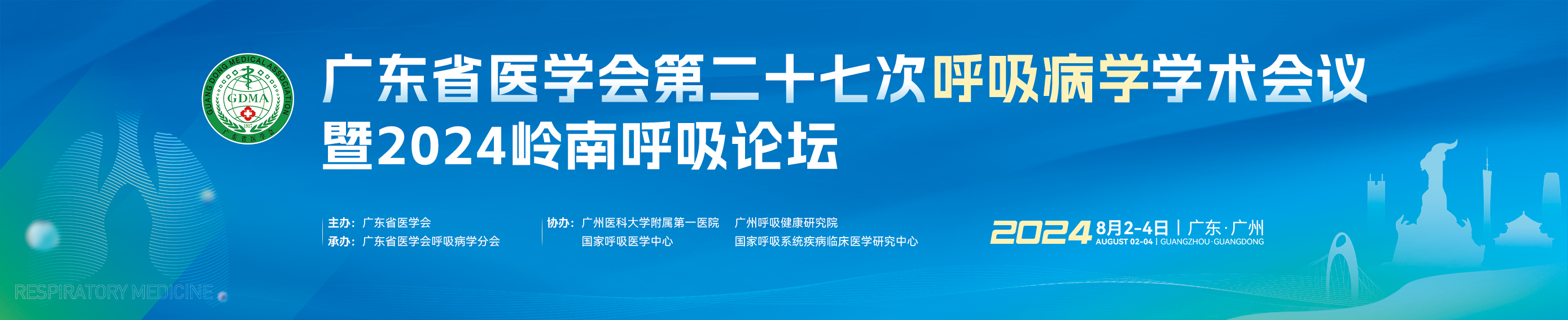 广东省医学会第二十七次呼吸病学学术会议暨2024岭南呼吸论坛