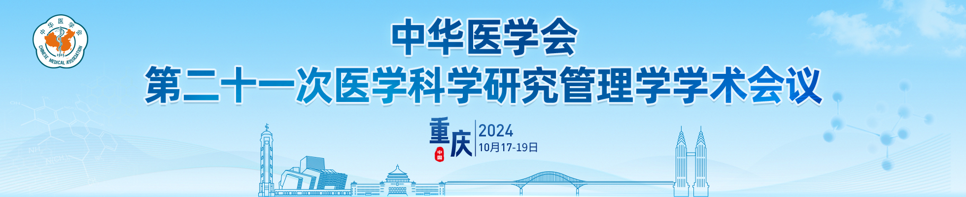 中华医学会第二十一次医学科学研究管理学学术会议