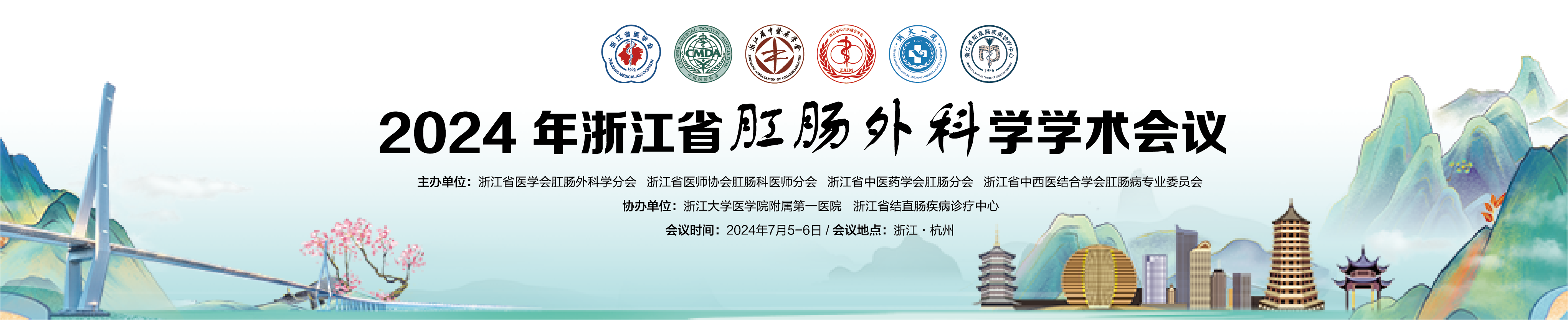 2024年浙江省肛肠外科学学术会议