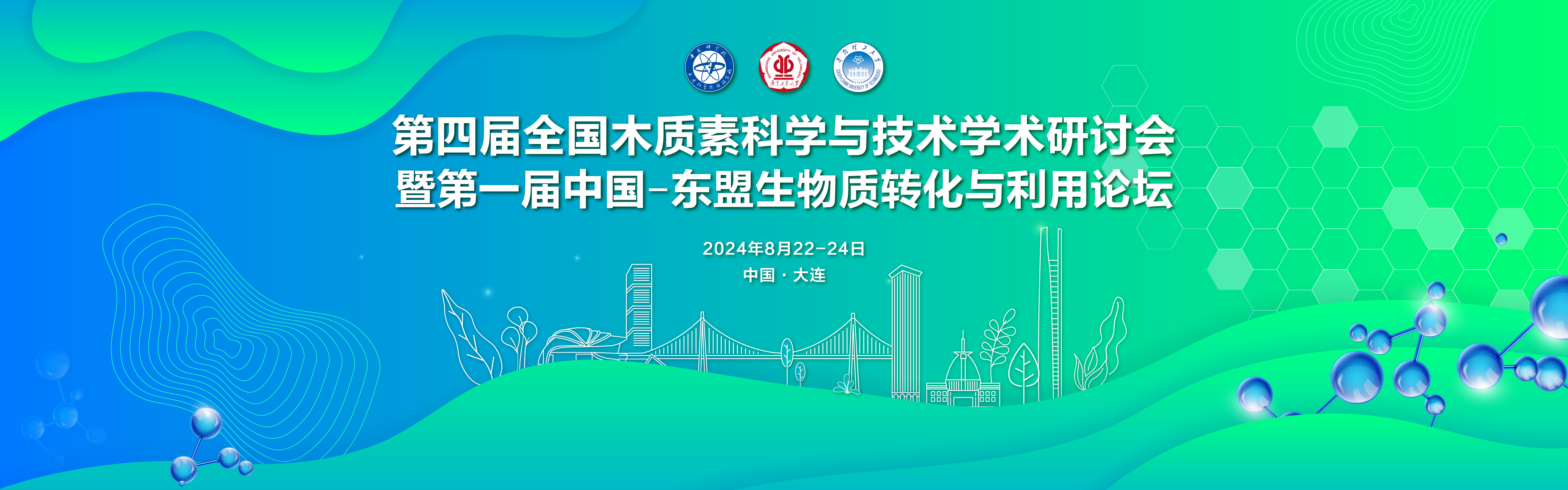 第四届全国木质素科学与技术学术研讨会 暨第一届中国-东盟生物质转化与利用论坛