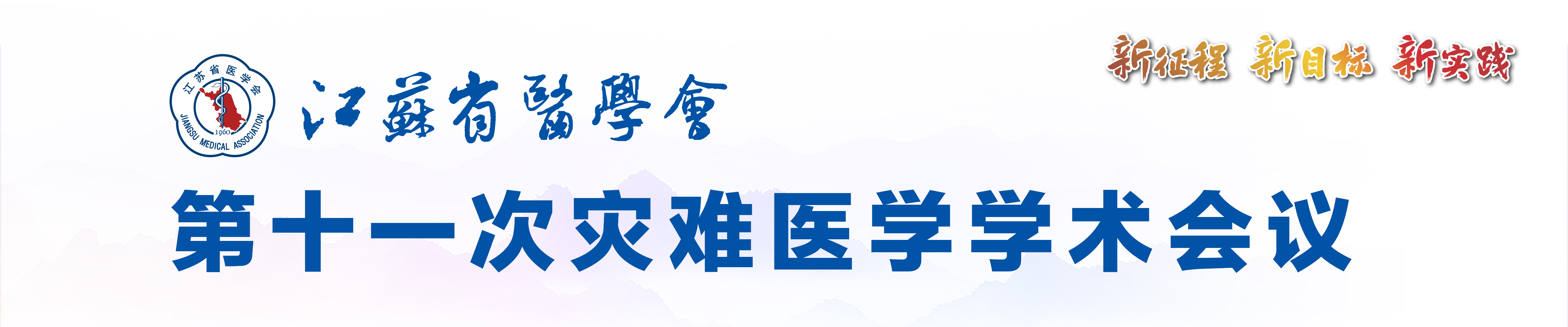 江苏省医学会第十一次灾难医学学术会议