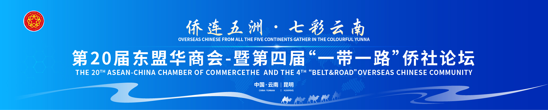 THE 20TH ASEAN-CHINA CHAMBER OF COMMERCEThe  and THE 4TH “BELT&ROAD”OVERSEAS CHINESE COMMUNITY