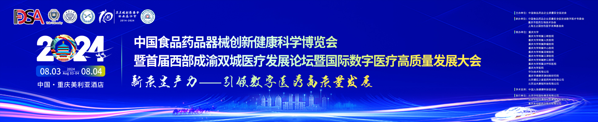 2024年中国食品药品器械创新健康科学博览会暨首届西部成渝双城医疗发展论坛暨国际数字医疗高质量发展大会