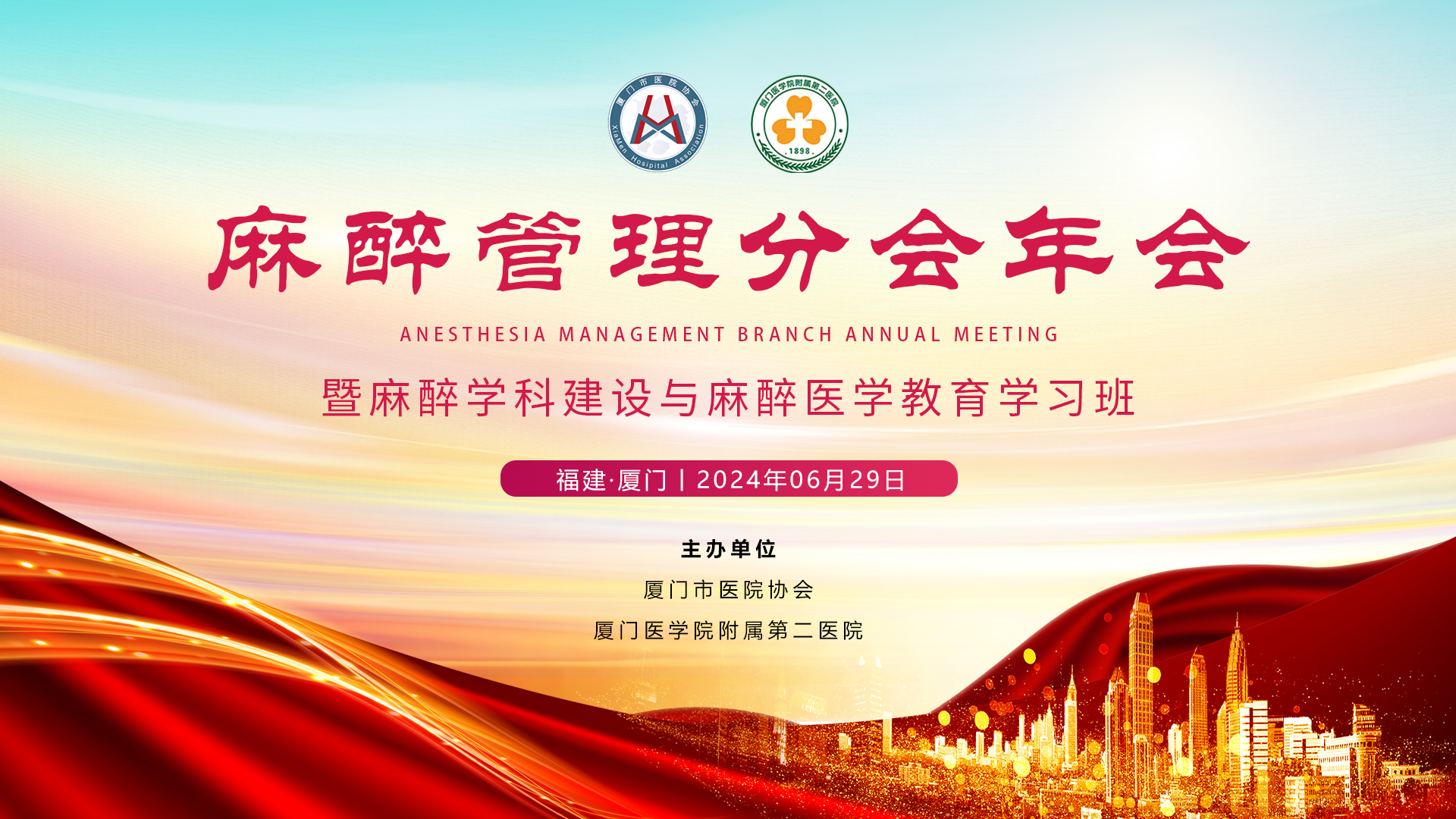 麻醉管理分会年会暨麻醉学科建设与麻醉医学教育学习班