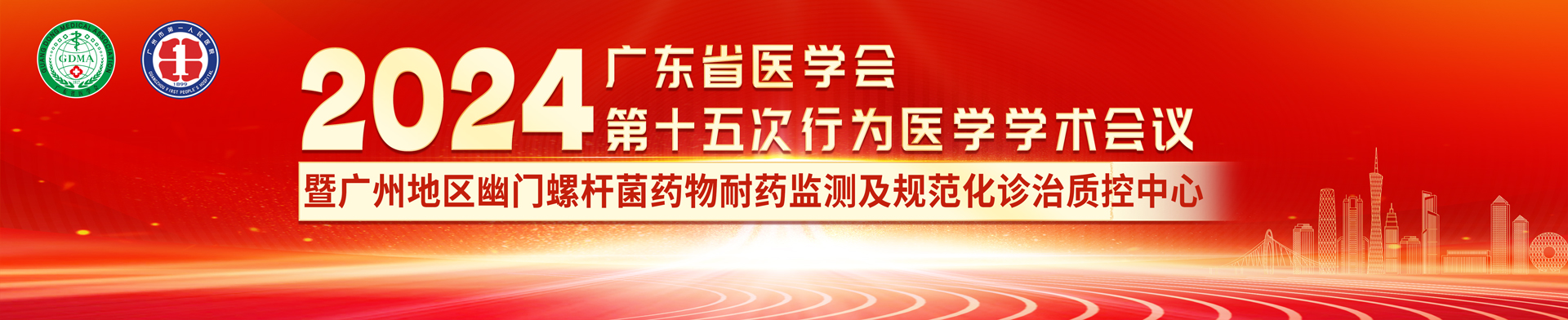 广东省医学会第十五次行为医学学术年会暨2024年行为消化病学论坛