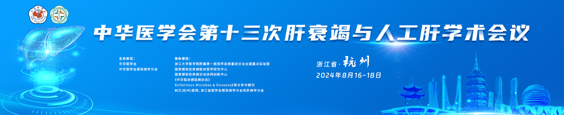 中华医学会第十三次肝衰竭与人工肝学术会议