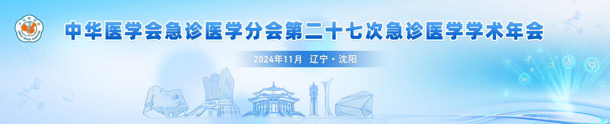 中华医学会急诊医学分会第二十七次急诊医学学术年会