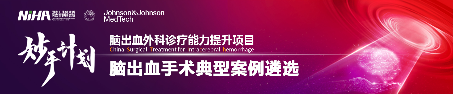 脑出血外科诊疗能力提升项目脑出血手术典型案例遴选