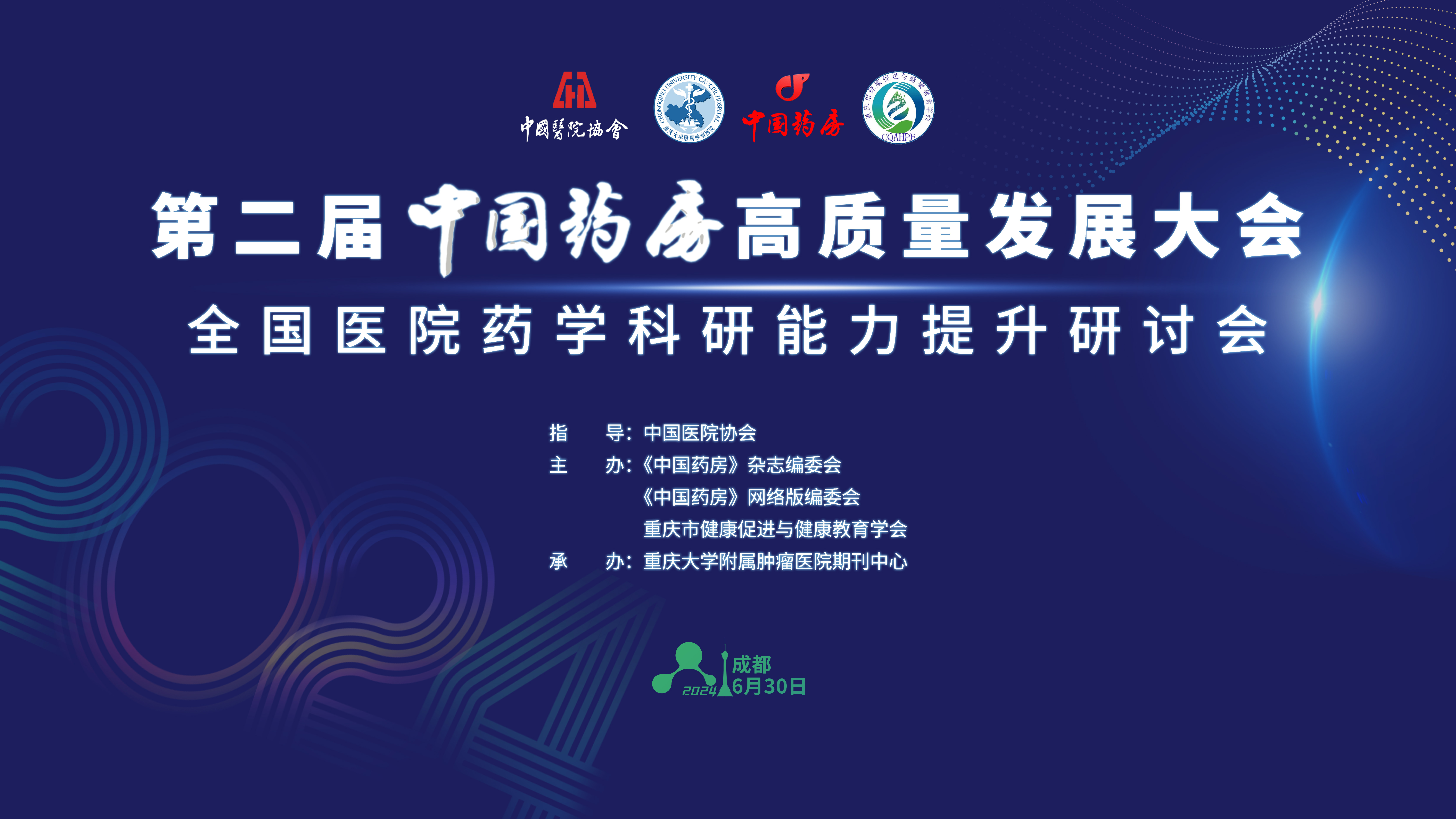 第二届中国药房高质量发展大会——全国医院药学科研能力提升研讨会