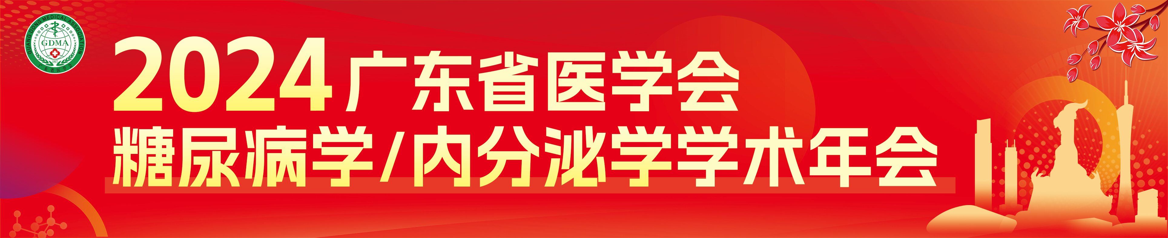 2024年广东省医学会糖尿病学/内分泌学学术年会