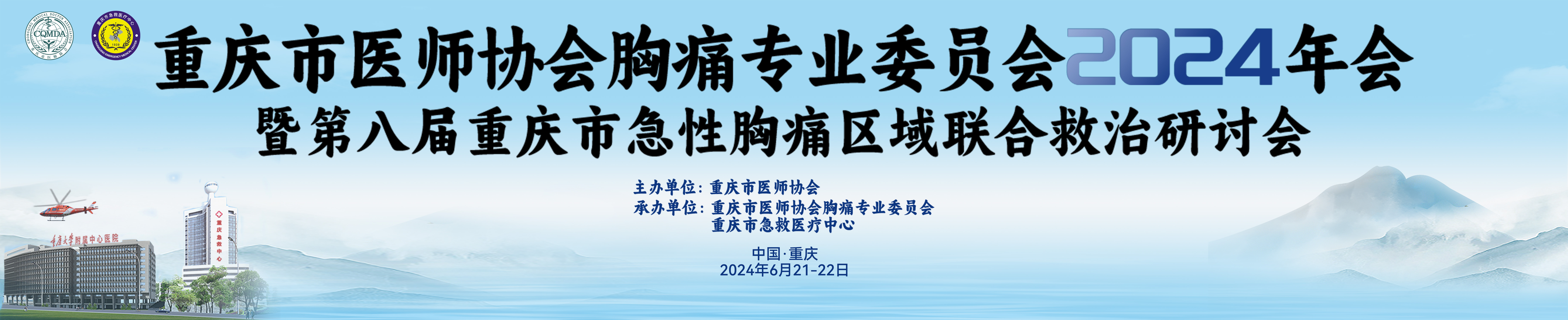 重庆市医师协会胸痛专业委员会2024年会暨第八届重庆市急性胸痛区域联合救治研讨会
