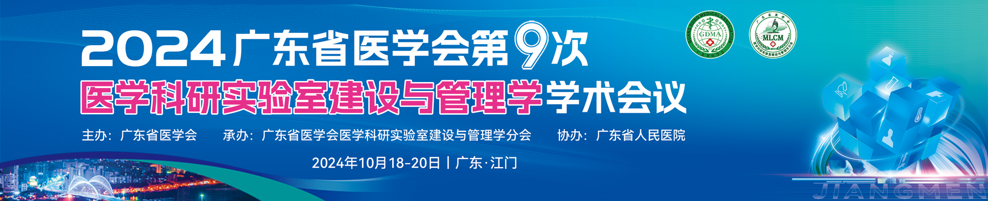 广东省医学会第九次医学科研实验室建设与管理学学术会议