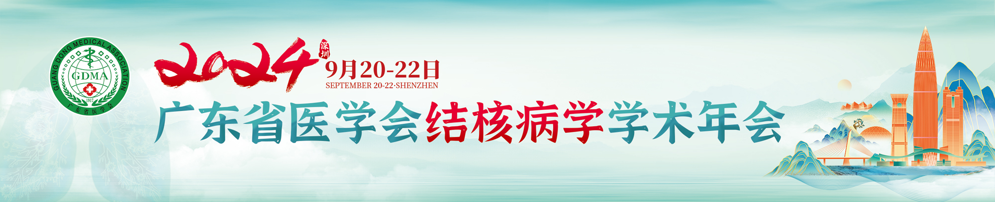 2024年广东省医学会结核病学学术年会