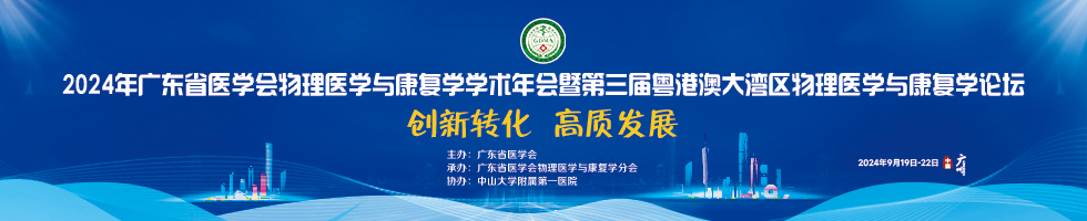 2024年广东省医学会物理医学与康复学学术年会暨第三届粤港澳大湾区物理医学与康复学论坛及脊柱疼痛康复治疗新理念与新技术学习班