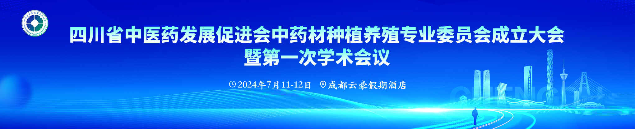 四川省中医药发展促进会中药材种植养殖专业委员会成立大会暨第一次学术会议