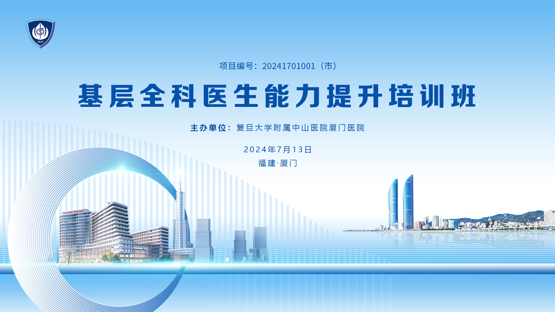 基层全科医生能力提升培训班