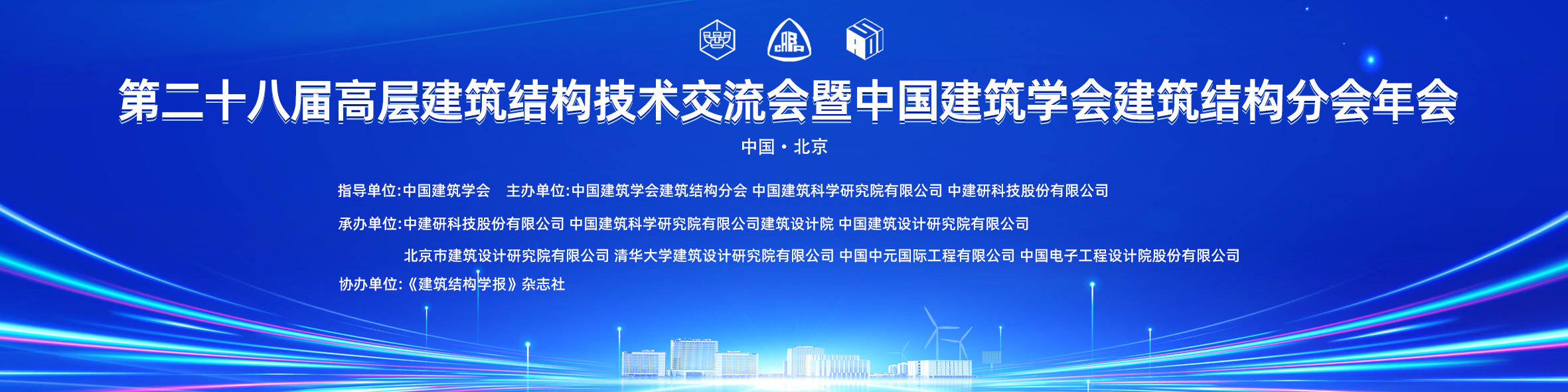 中国建筑学会建筑结构分会2024年年会暨第二十八届高层建筑结构学术交流会