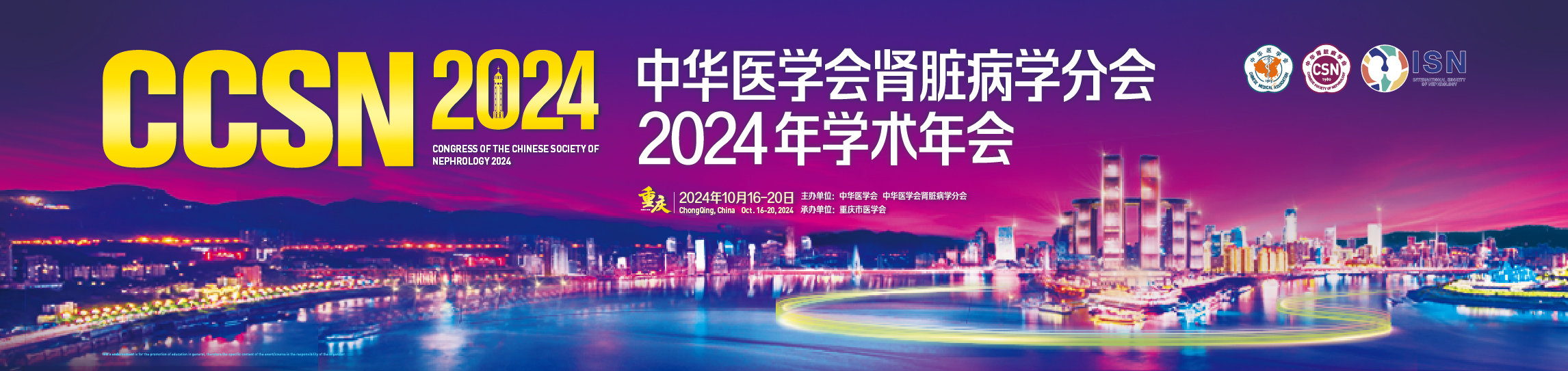 中华医学会肾脏病学分会2024年学术年会