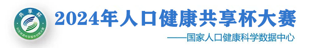 2024年人口健康共享杯大赛