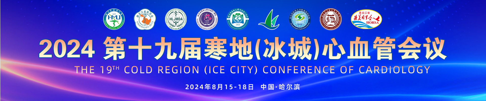 第十九届寒地（冰城）心血管会议 ICC&CRCC2024