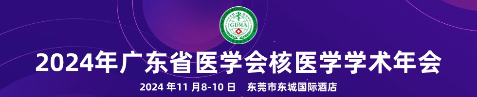 2024年广东省医学会核医学学术年会