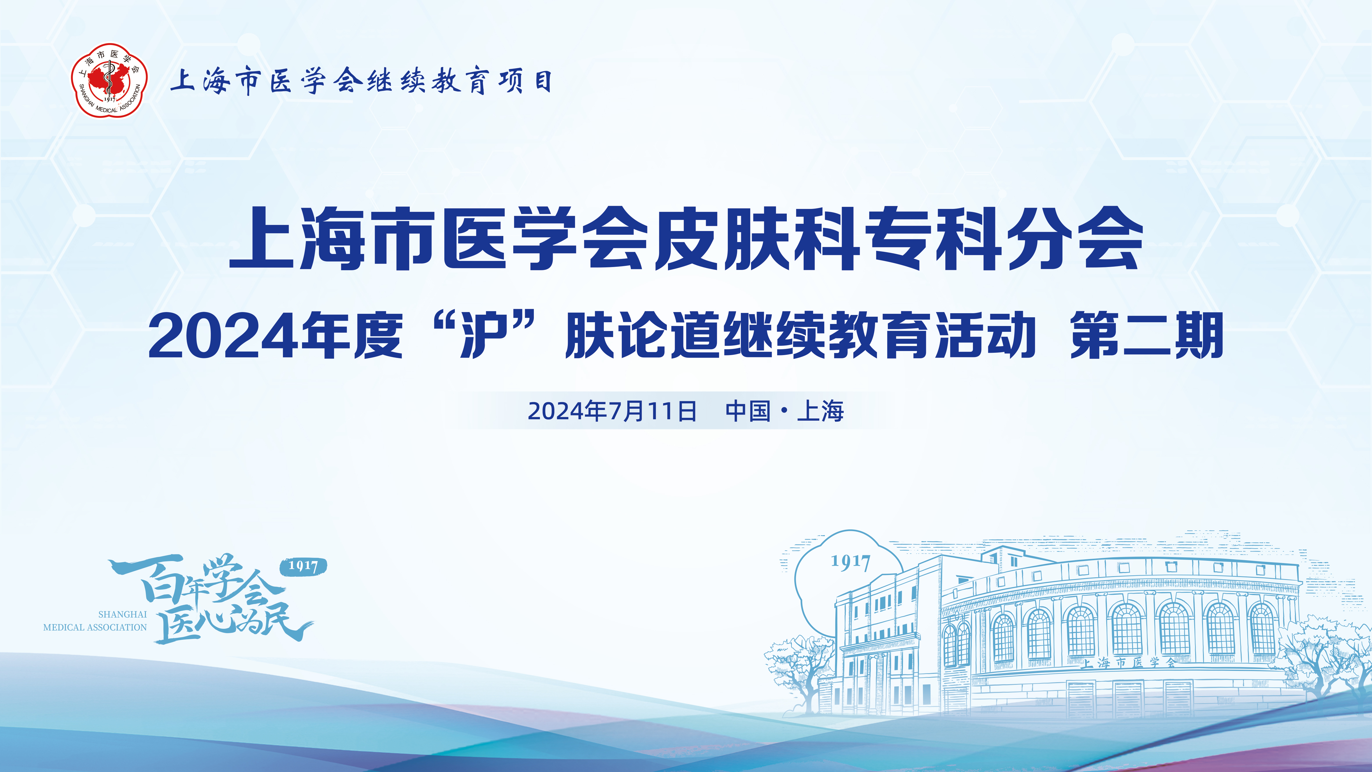 2024年度上海市医学会皮肤科专科分会 “沪”肤论道继续教育活动