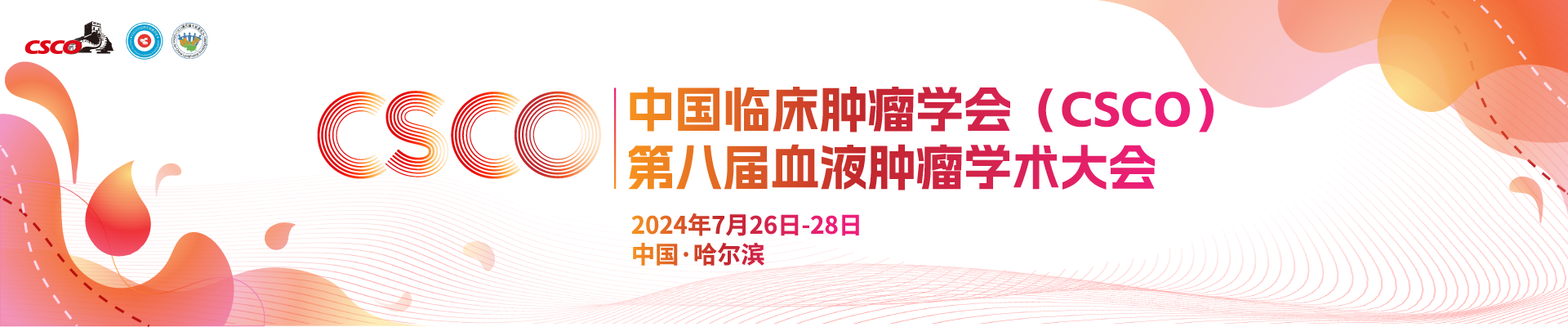 中国临床肿瘤学会（CSCO）第八届血液肿瘤学术大会