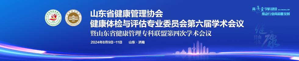 山东省健康管理协会健康体检与评估专业委员会第六届学术会议暨山东省健康管理专科联盟第四次学术会议