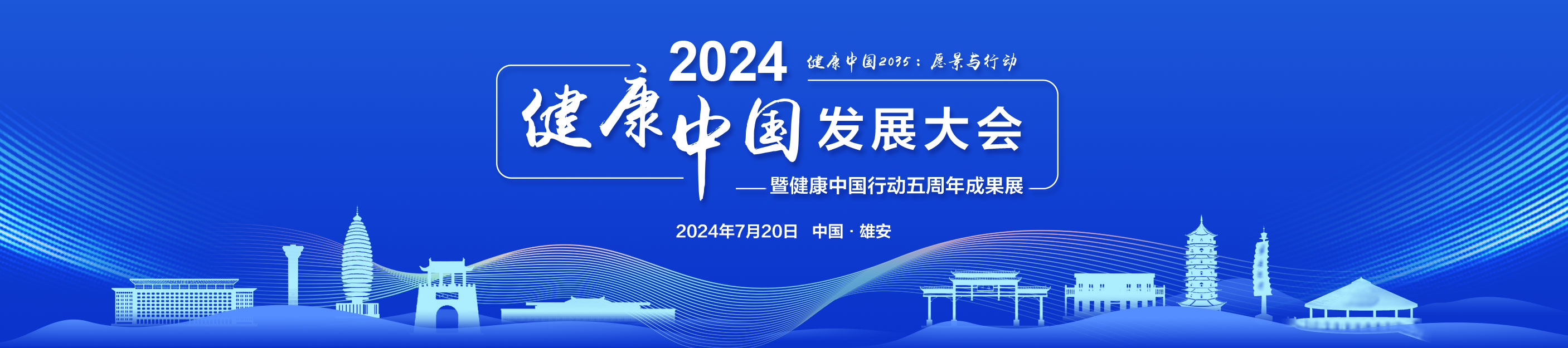 2024健康中国发展大会暨健康中国行动五周年成果展