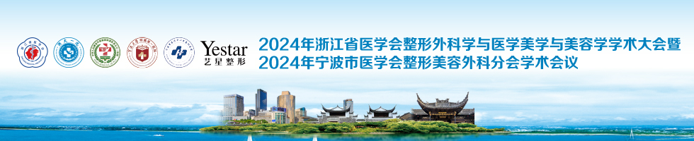 2024年浙江省医学会整形外科学与医学美学与美容学学术大会