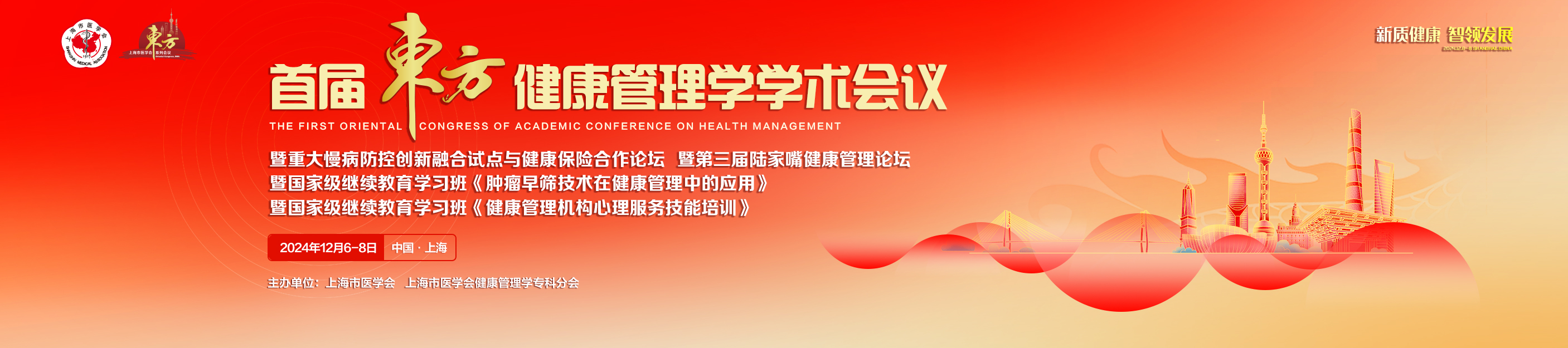 首届东方健康管理学学术会议
