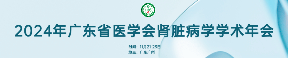 2024年广东省医学会肾脏病学学术年会