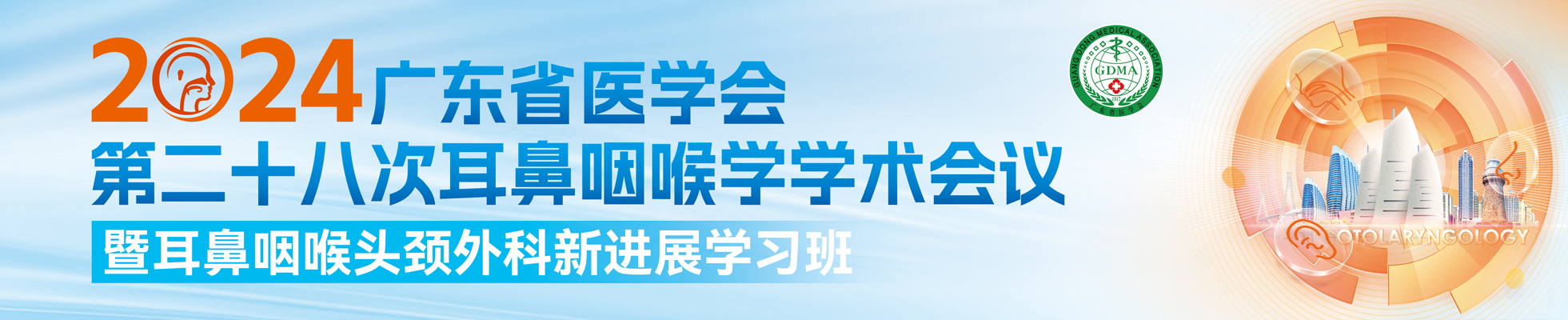 广东省医学会第二十八次耳鼻咽喉学学术会议暨耳鼻咽喉头颈外科新进展学习班