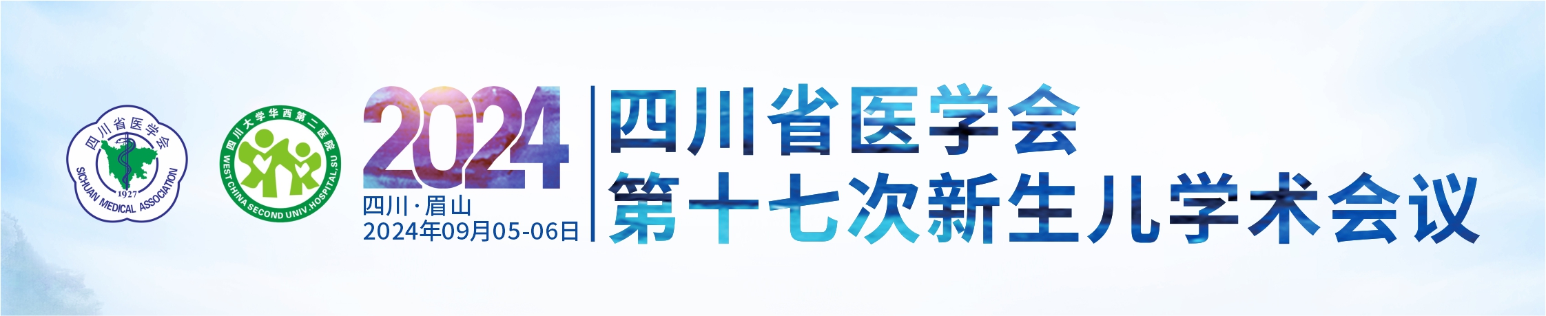 四川省医学会第十七次新生儿学术会议