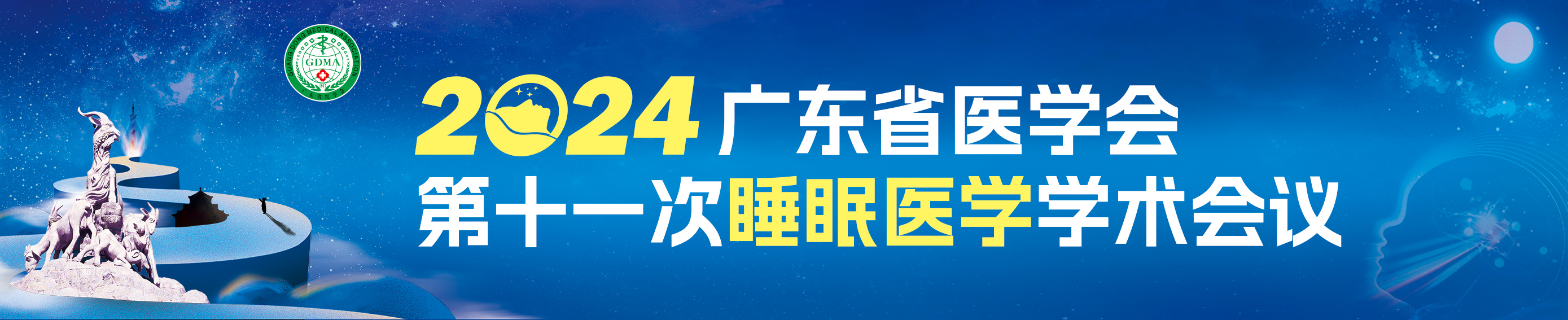 广东省医学会第十一次睡眠医学学术会议