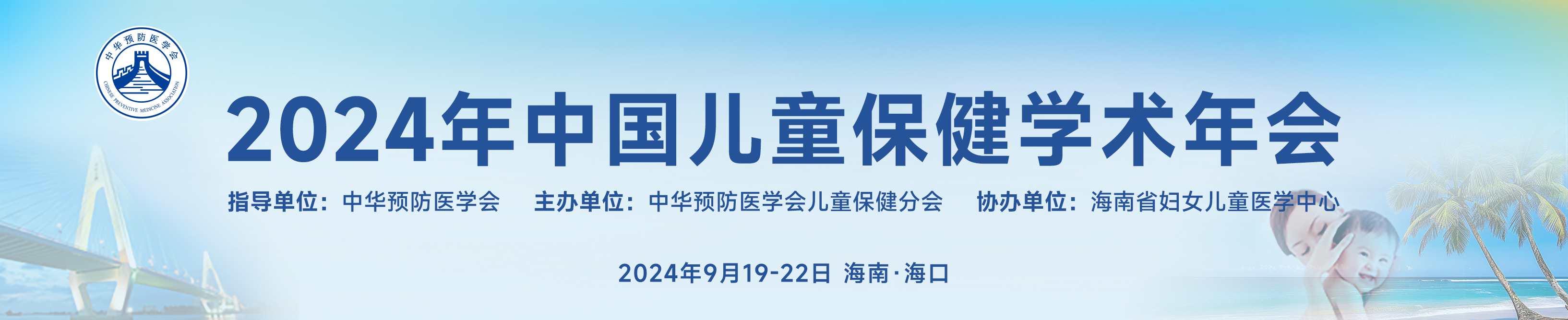 2024年中国儿童保健学术年会