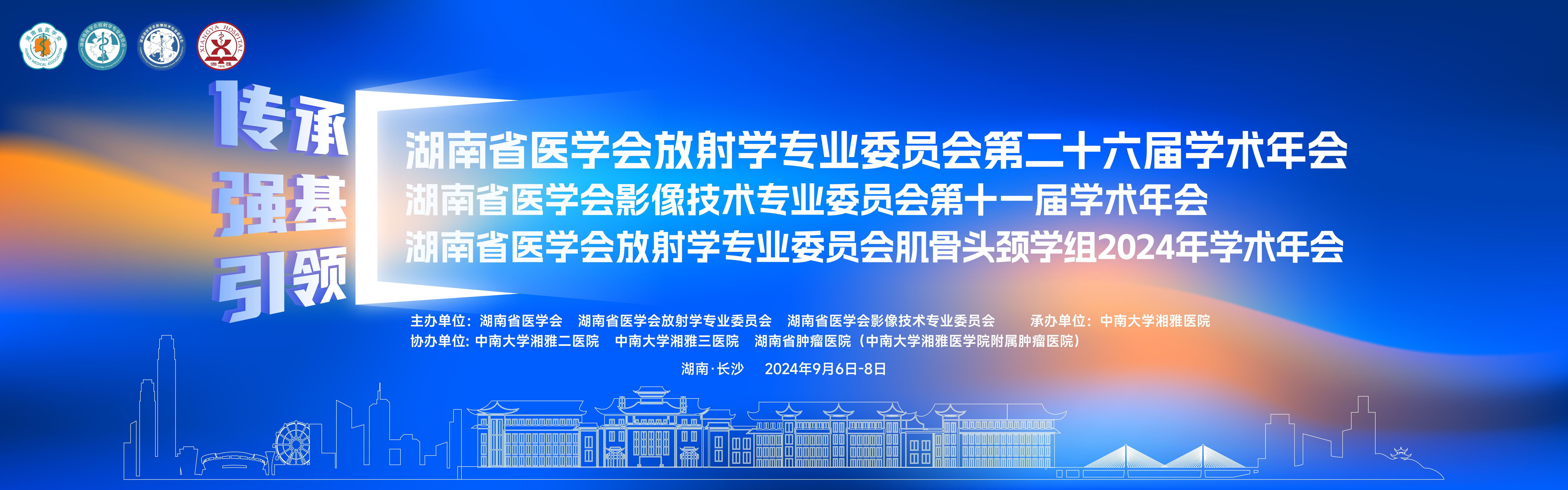 湖南省医学会放射学专业委员会第二十六届学术年会、影像技术专业委员会第十一届学术年会、放射学专业委员会肌骨头颈学组2024年学术年会