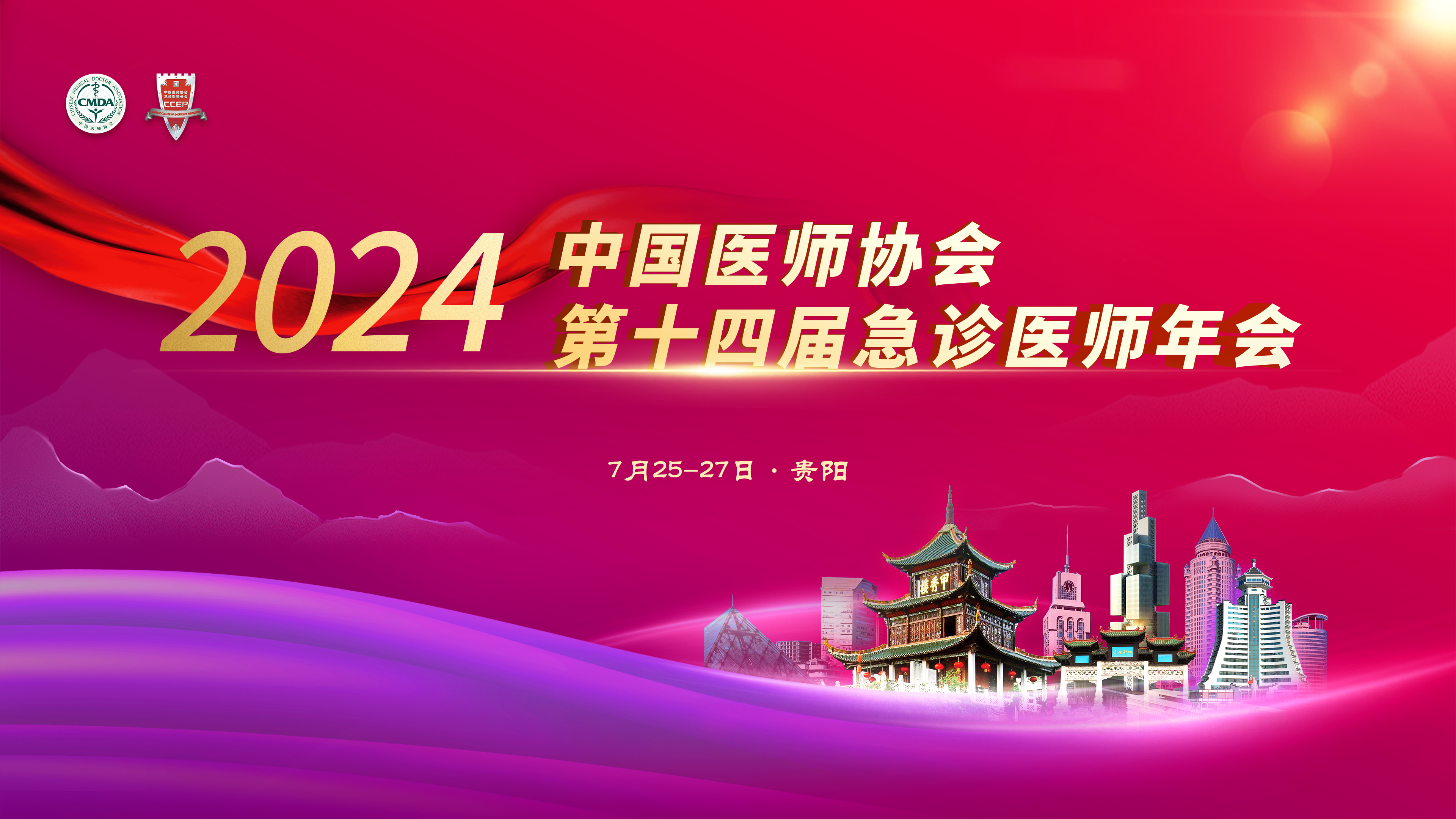 中国医师协会第十四届急诊医师年会