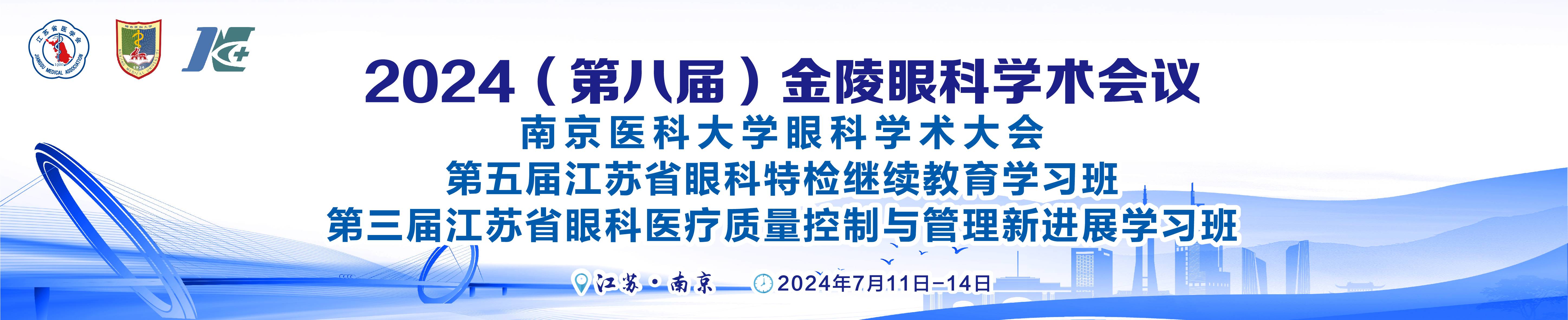 2024（第八届）金陵眼科学术会议