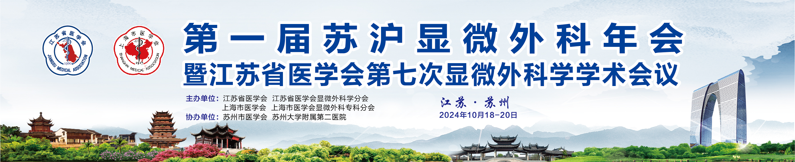 第一届苏沪显微外科年会暨江苏省医学会第七次显微外科学学术会议