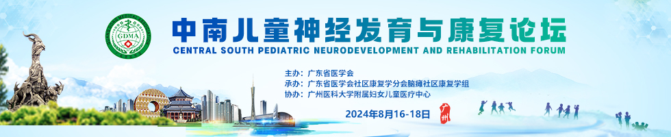 中南儿童神经发育与康复论坛