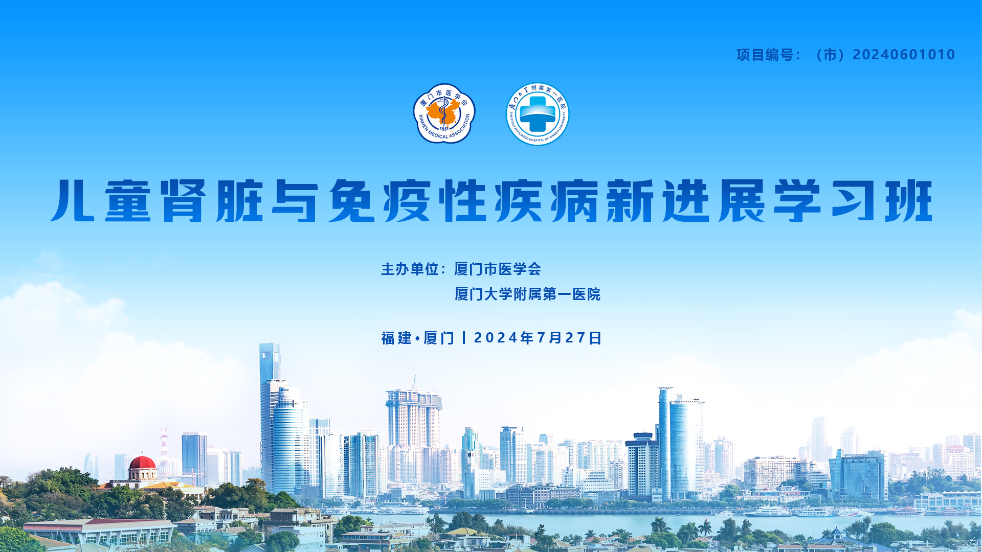 儿童肾脏与免疫性疾病新进展学习班