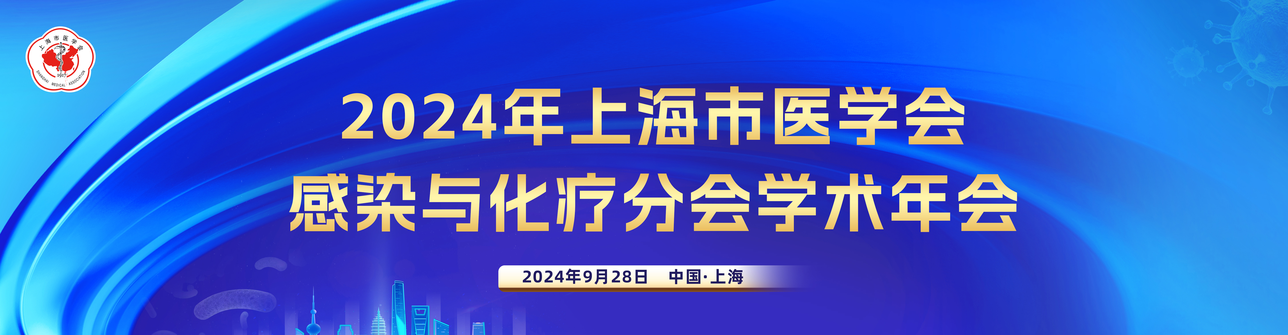 2024年上海市医学会感染与化疗分会学术年会