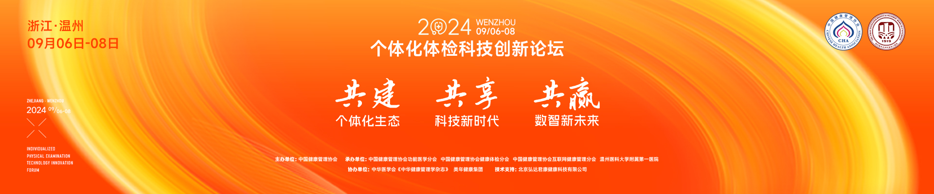 2024个体化体检科技创新论坛会议