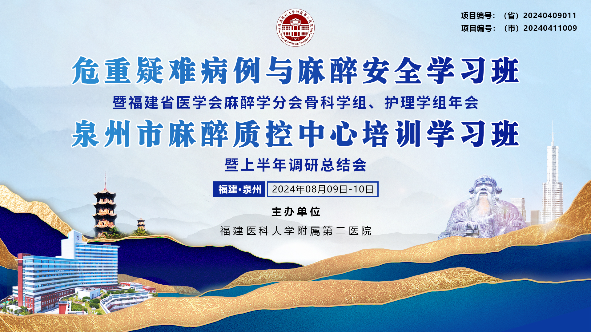 危重疑难病例与麻醉安全学习班暨福建省医学会麻醉学分会骨科学组、护理学组年会.