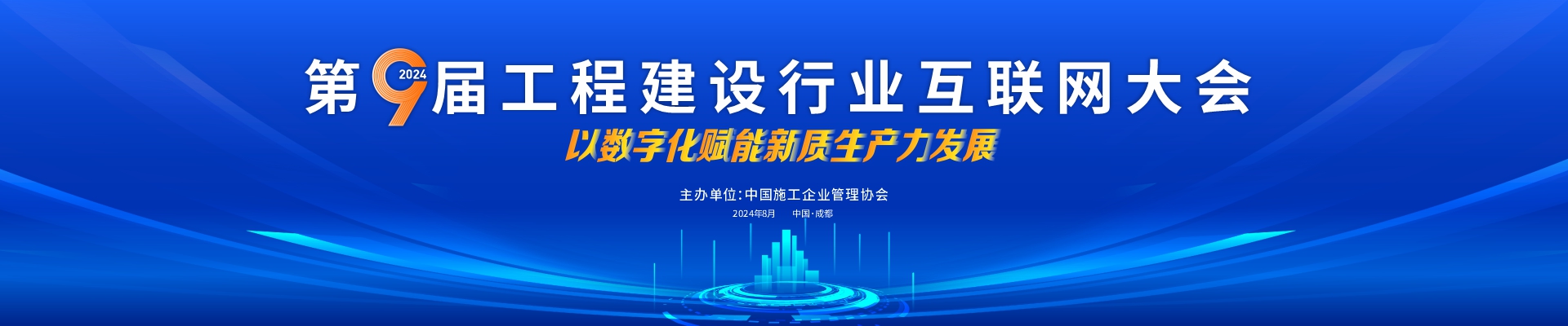 第九届工程建设行业互联网大会