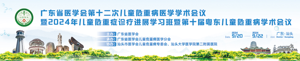 广东省医学会第十二次儿童危重病医学学术会议暨2024年儿童危重症诊疗进展学习班暨第十届粤东儿童危重病学术会议